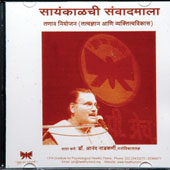 saayankalchi-sanvaadmala-cd